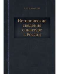 Исторические сведения о цензуре в России