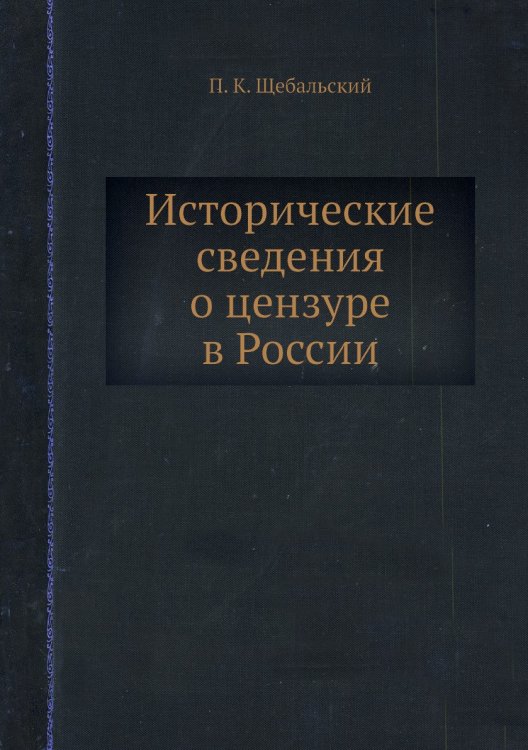 Исторические сведения о цензуре в России