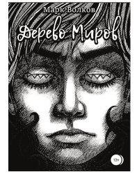 Дерево миров