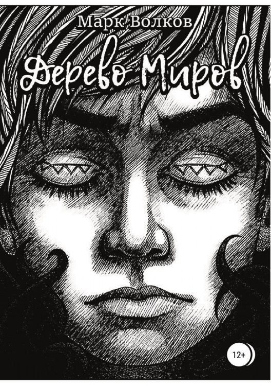Обложка книги «Дерево миров» — Марк Волков, ISBN 9785532122567