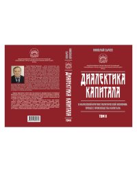 Диалектика капитала