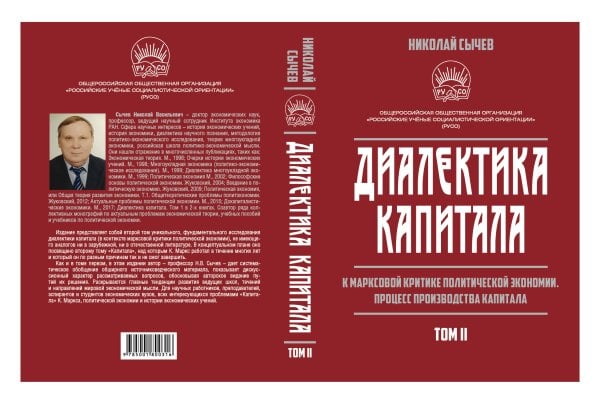 Обложка книги «Диалектика капитала» — Сычев Николай Васильевич, ISBN 9785001800316