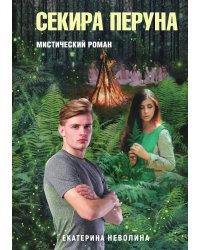 Похитители древностей. Секира Перуна