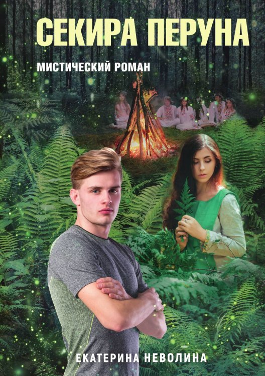 Обложка книги «Похитители древностей. Секира Перуна» — Е. Неволина, ISBN 9785517026842