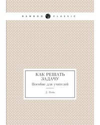 Как решать задачу