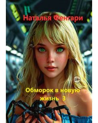 Обморок в новую жизнь. Книга 3
