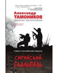 Сирийский скальпель