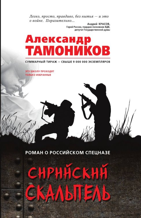 Обложка книги «Сирийский скальпель» — Тамоников Александр Александрович, ISBN 9785041829070
