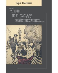 Что на роду написано...