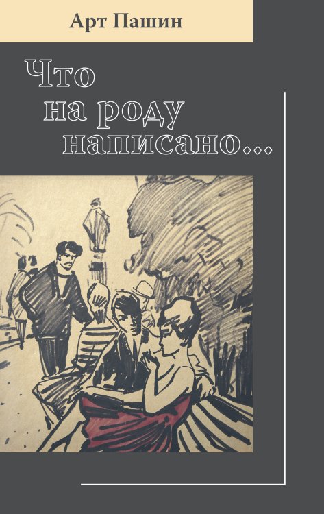 Обложка книги «Что на роду написано...» — Арт Пашин, ISBN 9785907498730