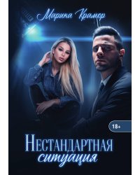 Нестандартная ситуация