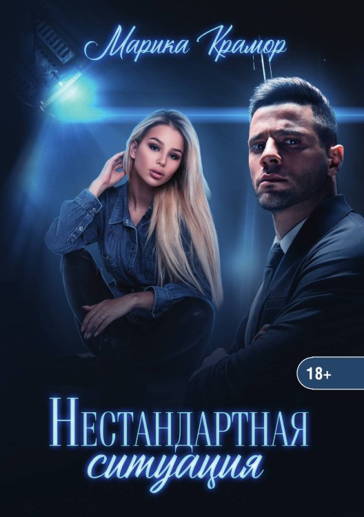 Обложка книги «Нестандартная ситуация» — Марика Крамор, ISBN 9785521914036