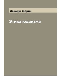 Этика юдаизма