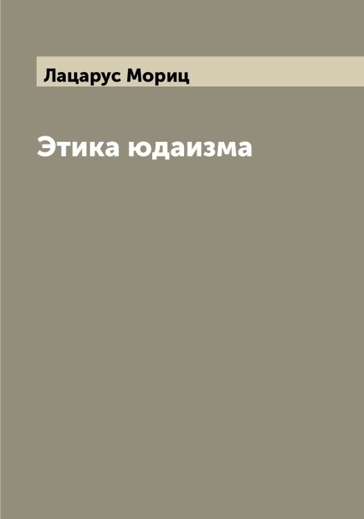 Этика юдаизма Обложка книги «Этика юдаизма» — Лацарус Мориц, ISBN 9785519925891