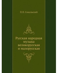 Русская народная музыка великорусская и малорусская