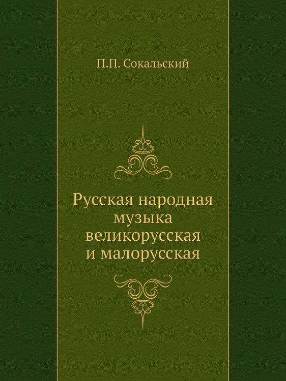 Русская народная музыка великорусская и малорусская