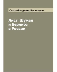 Лист, Шуман и Берлиоз в России
