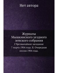 Журналы Мышкинского уездного земского собрания