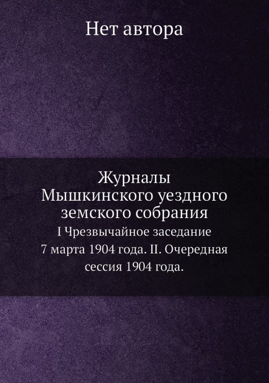 Журналы Мышкинского уездного земского собрания