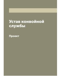 Устав конвойной службы