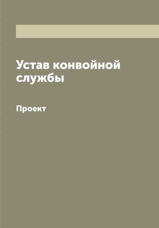 Обложка книги «Устав конвойной службы» — Нет автора, ISBN 9785519816618