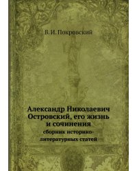Александр Николаевич Островский, его жизнь и сочинения