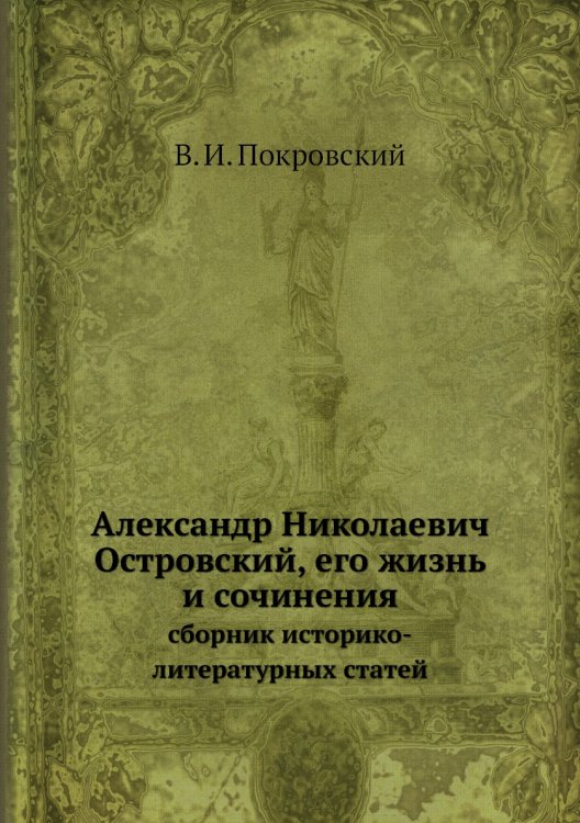 Александр Николаевич Островский, его жизнь и сочинения