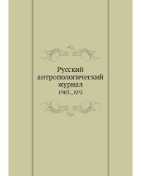 Русский антропологический журнал