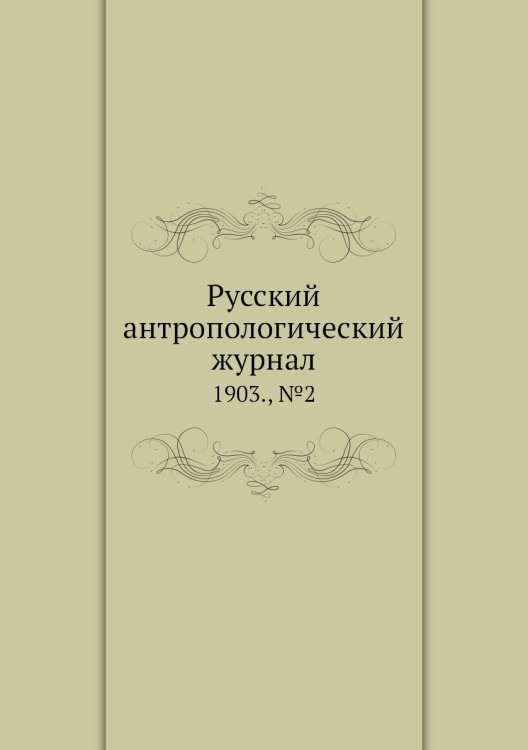 Русский антропологический журнал