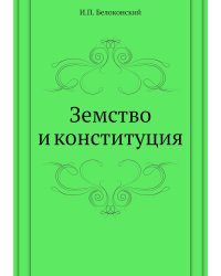 Земство и конституция