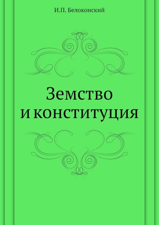 Земство и конституция