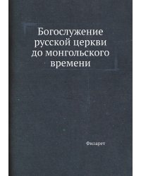 Богослужение русской церкви до монгольского времени