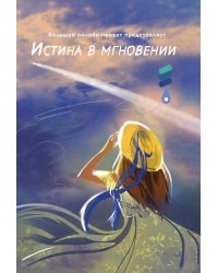 Истина в мгновении
