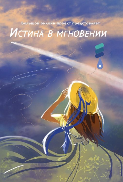 Обложка книги «Истина в мгновении» — Сборник участников IV Большого международного литературного онлайн-проекта, ISBN 9785907564381