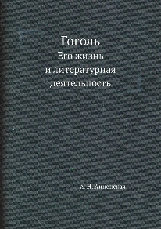 Гоголь Гоголь