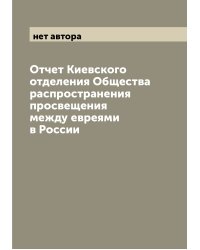 Отчет Киевского отделения Общества распространения просвещения между евреями в России