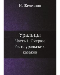 Уральцы