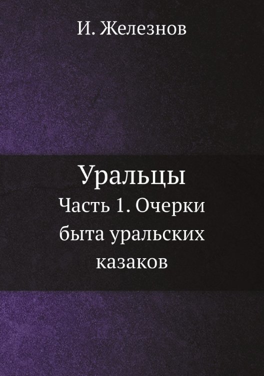 Уральцы