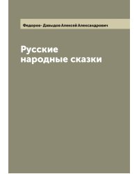 Русские народные сказки