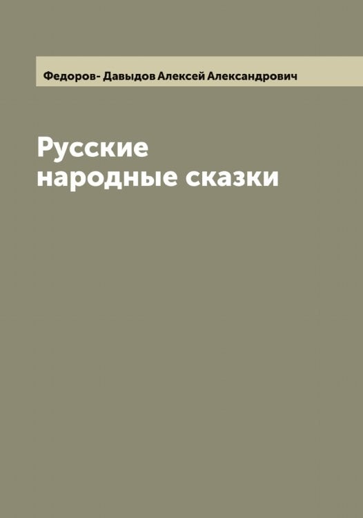 Обложка книги «Русские народные сказки» — Федоров- Давыдов Алексей Александрович, ISBN 9785519788212
