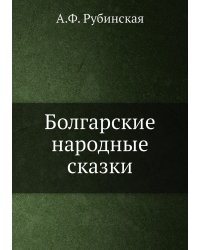Болгарские народные сказки
