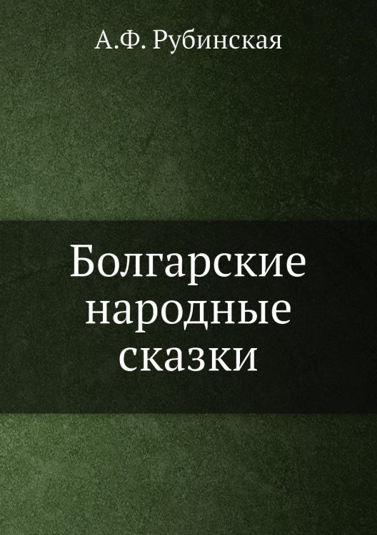 Болгарские народные сказки