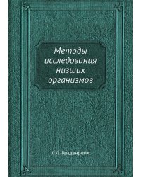 Методы исследования низших организмов