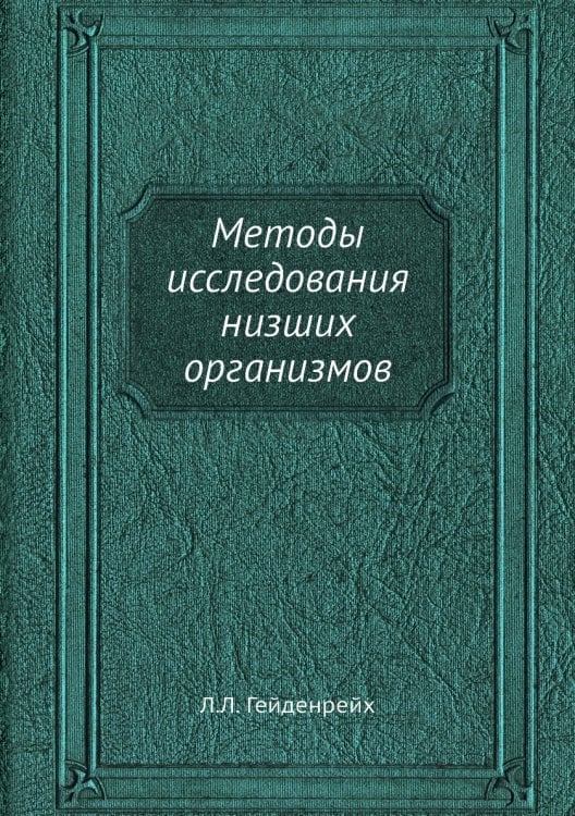 Методы исследования низших организмов