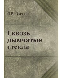 Сквозь дымчатые стекла