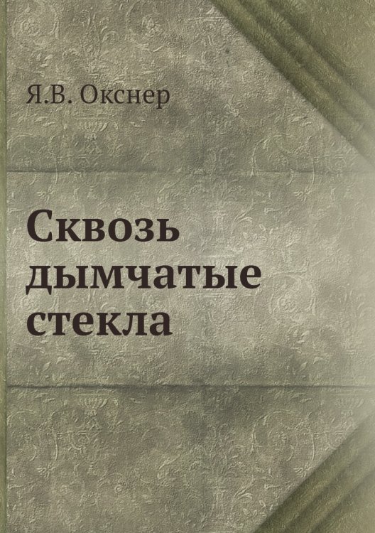Сквозь дымчатые стекла