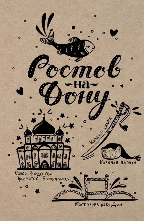 Обложка книги «Блокнот. Ростов-на-Дону» — Нет автора, ISBN 9785042243837