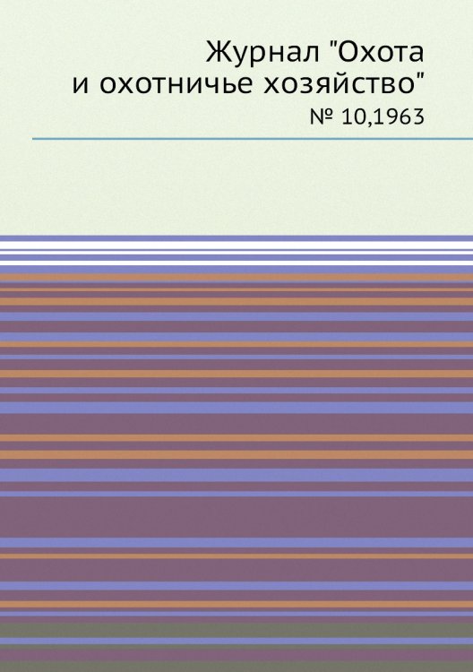 Журнал "Охота и охотничье хозяйство"