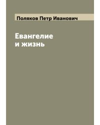 Евангелие и жизнь