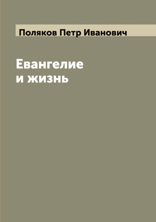 Обложка книги «Евангелие и жизнь» — Поляков Петр Иванович, ISBN 9785519789516